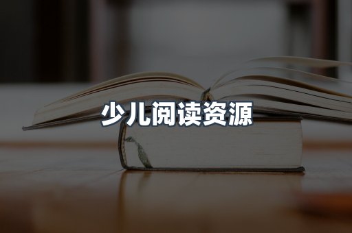 少儿阅读资源