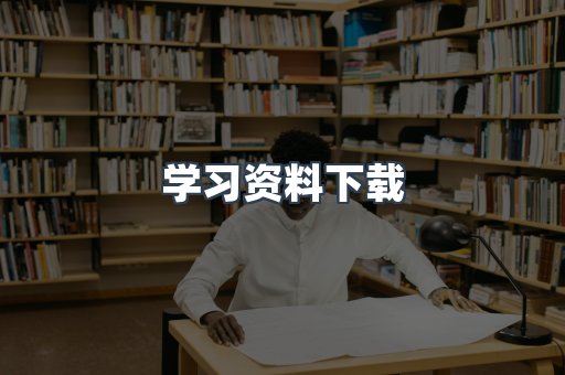 学习资料下载