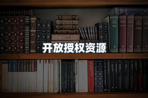开放授权资源