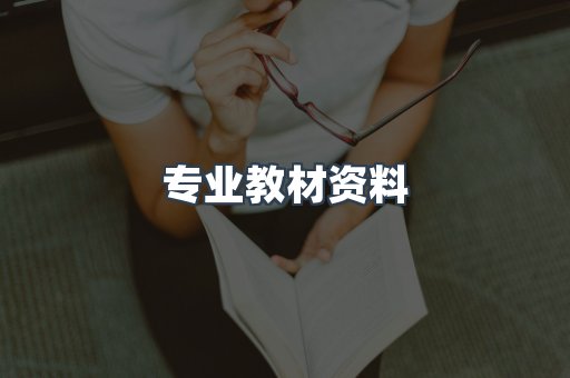 专业教材资料